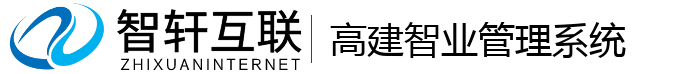 高建智业管理系统